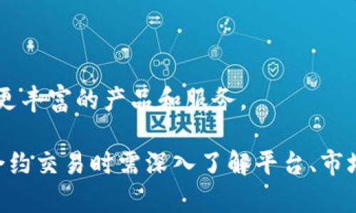    区块链合约交易平台：全面解析与市场前景  / 

 guanjianci  区块链, 合约交易, 数字货币, 去中心化交易  /guanjianci 

区块链合约交易平台概述
随着数字经济的快速发展，区块链技术因其去中心化、匿名性、不可篡改等特点，正在逐渐渗透到各个行业。区块链合约交易平台作为一种新兴的金融工具，正逐渐成为投资者和交易者关注的焦点。
区块链合约交易平台的核心是智能合约。智能合约是一种在区块链上自动执行合同条款的计算机程序。相较于传统合约，智能合约可以降低交易成本、提高交易效率，并减少人为干预的可能性。
在这个平台上，用户可以交易多种数字资产，包括加密货币、代币等，利用合约这一工具进行交易，以此提高资本运作的灵活性与安全性。

区块链合约交易平台的优势
1. 去中心化：绝大部分区块链合约交易平台都是去中心化的，意味着没有单一的控制方，保证了交易的公平性和透明度。
2. 安全性：区块链技术通过加密算法确保数据的安全性，用户的交易信息不会被篡改，这使得合约交易的安全性得到了大大提升。
3. 自动化执行：智能合约能够根据特定条件自动执行，无需人为干预。这使得交易流程更加高效、快速。
4. 灵活性：用户可以根据自身的风险偏好设定不同的合约类型，从而实现更灵活的投资策略。

如何选择合适的区块链合约交易平台
选择一个合适的区块链合约交易平台是投资成功的关键。以下是几个重要的考虑因素：
1. 安全性：认真了解平台的安全措施，如是否有充分的保险机制、是否支持资金冷存储等。
2. 用户体验：平台的界面是否友好、交易操作是否简捷、客服响应是否迅速等，都是影响用户体验的因素。
3. 费用：不同平台的手续费可能会有所不同，选择一个平台需考虑交易手续费、提现手续费等。
4. 法规合规性：确保平台遵循相关法规，有合法牌照，从而保障自己的资产安全。

区块链合约交易的风险及应对措施
尽管区块链合约交易有许多优势，但它同样伴随着风险，这里列出几种常见风险及相应的应对措施：
1. 市场波动风险：数字货币市场波动性极大。应对的办法是做好市场分析，适时调整投资策略，分散投资以降低风险。
2. 技术风险：合约的代码或平台存在漏洞可能导致资金损失。对此需选择有良好口碑与技术实力的平台，定期进行代码审计。
3. 合规风险：面临国家政策变化的风险。需关注相关法律法规的变化，确保合约内容和平台运营合规。
4. 人为操作失误：用户在操作过程中可能犯错。可以通过模拟交易提前熟悉平台操作，降低实际操作中的错误风险。

区块链合约交易平台的未来发展方向
展望未来，区块链合约交易平台的发展趋势主要体现在以下几个方面：
1. 整合更多的金融工具：未来的平台可能会融合期权、期货等更多的金融工具，以满足用户更多样化的投资需求。
2. 合规性加强：全球范围内的合规监管力度逐步加大，未来的平台将更加注重合规性，保证用户的资金安全。
3. 互操作性：不同区块链之间的互操作性将成为新的发展趋势，使用户可以在不同区块链之间进行资产转移与交易。
4. 社区驱动发展：随着去中心化理念的深入，将有更多项目鼓励用户参与项目治理，从而推动平台的稳定与发展。

相关问题讨论

问题1：区块链合约交易平台与传统交易平台的区别
区块链合约交易平台与传统交易平台有几个显著的区别。首先，区块链合约交易平台通常是去中心化的，没有单一的控制者。这种去中心化的特性使得交易的透明度和安全性大大提高，而传统交易平台则往往由中心化的金融机构控制，用户的资金和数据都由这些机构管理。
其次，区块链合约交易平台使用智能合约自动执行交易，减少了人为干预和错误。这与传统交易平台依赖人工操作形成了鲜明对比，后者在操作中更容易出现失误。
再次，区块链合约交易平台的交易费用通常低于传统平台。由于减少了中介环节，用户可以享受更加少的交易费用，这对于频繁交易的用户尤为重要。
最后，区块链合约交易平台具有更高的隐私保护水平，用户的交易信息相对匿名，而传统金融交易则需要提供大量的个人信息，对于隐私的保护做得不够充分。

问题2：如何有效进行风险管理
在区块链合约交易中，有效的风险管理是至关重要的。用户可以采取以下几种方法来降低风险：
1. 设置止损单：用户可以在开始交易之前设置好止损点，一旦市场价格达到这个点，系统会自动卖出资产，限制亏损。
2. 分散投资：不要将所有资金投入单一资产，分散投资可以有效降低因某一市场波动带来的风险。
3. 学习技术分析：掌握一定的技术分析技能，能够帮助用户识别市场趋势，及时调整交易策略。
4. 关注市场动态：定期更新市场新闻和相关政策的变化，及时调整自身的投资配置。特别是在政策适时变化较大的国家，了解当地政策尤其重要。

问题3：怎样选择合适的合约交易策略
选择合适的合约交易策略是成功交易的关键。投资者可以考虑如下几种策略：
1. 趋势跟随策略：该策略基于技术分析，通过识别市场趋势来选择进出场时机，适合对市场趋势具备一定敏感度的投资者。
2. 套利策略：利用不同交易平台之间的价差进行套利，在不同市场中买入和卖出相同资产，从中获取利润。
3. 杠杆交易：在合适的市场情境下使用杠杆，可以以较小的资金撬动更大的交易额，但同时也需要具备风险控制意识。
4. 灵活调整策略：根据市场形势的变化，及时调整自身的交易策略，保持灵活性以应对市场不确定性。

问题4：未来区块链合约交易平台的展望
未来区块链合约交易平台的发展前景广阔，将围绕几个方向不断演进：
1. 合规化趋势：随着监管政策的逐渐完善，平台将会加强合规性，推动整个行业的健康和可持续发展。
2. 技术创新：例如更高效率的共识机制、链间互操作性等，将极大地提升用户体验和技术支持。
3. 用户教育：未来平台将注重用户教育，帮助合约交易的风险与机遇，从而进行理性投资。
4. 生态系统建设：未来将会形成更加复杂的金融生态系统，各个区块链项目将在安全性、隐私保护等方面共同发展，提供更丰富的产品和服务。

综上所述，区块链合约交易平台具有独特的优势，以及广阔的发展前景，但同时也呈现出多样的风险与挑战。用户在参与合约交易时需深入了解平台、市场及自身的交易策略，从而在波动的市场中寻找机会与盈利。