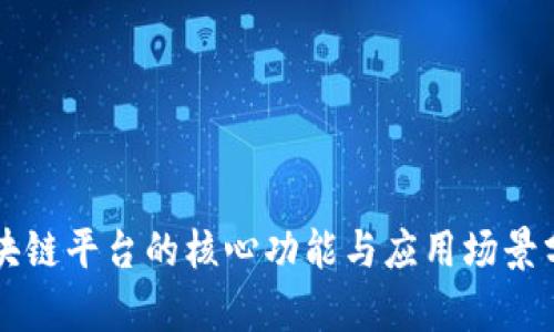 区块链平台的核心功能与应用场景分析
