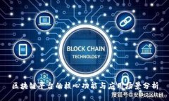 区块链平台的核心功能与应用场景分析