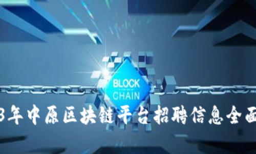 2023年中原区块链平台招聘信息全面解析