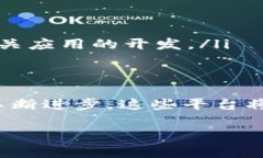 区块链交易所查询平台：探索加密货币交易的未