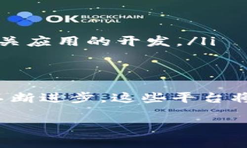 区块链交易所查询平台：探索加密货币交易的未来

区块链, 交易所, 加密货币, 查询平台/guanjianci

引言
在当今快速发展的数字经济中，区块链及其相关技术日益成为金融市场的核心。区块链交易所查询平台作为这一生态系统的重要组成部分，为用户提供了便利的工具，让他们能够轻松查询各类加密货币交易所的信息。本文将详细探讨区块链交易所查询平台的概念、功能、优势以及未来的发展趋势。

区块链交易所查询平台的定义
区块链交易所查询平台是一个在线工具，旨在帮助用户获取和查看全球各大加密货币交易所的信息。这些平台整合了不同交易所的交易数据、价格、交易对以及其他信息，从而使投资者能够快速对比不同交易所的条件和特点，从而做出更明智的交易决定。

交易所查询平台的主要功能
区块链交易所查询平台具有多个功能，能够满足不同用户的需求。以下是一些主要功能：
ul
    listrong实时数据更新：/strong平台通常会实时更新各大交易所的加密货币价格和交易量，确保用户掌握最新信息。/li
    listrong交易对比：/strong用户可以通过平台对比不同交易所的交易对，比如BTC/USD、ETH/BTC等，帮助用户找到最优的交易条件。/li
    listrong历史数据查询：/strong一些平台还支持历史交易数据的查看，便于用户分析市场走势。/li
    listrong用户评估与评论：/strong用户可以查看其他投资者对交易所的评估和评论，从而更全面地了解一个交易所的信誉度和服务质量。/li
    listrong安全性信息：/strong提供各交易所的安全性评级，包括被黑客攻击的历史等，帮助用户选择安全的交易平台。/li
/ul

区块链交易所查询平台的优势
使用区块链交易所查询平台具有诸多优势：
ul
    listrong信息集中：/strong用户不需要进入每个交易所的网站，就可以获得所有必要的信息，节省时间和精力。/li
    listrong有效决策：/strong通过对比不同交易所的信息，用户能够做出更明智的投资决策，最大程度降低风险。/li
    listrong提升交易效率：/strong实时更新的价格和交易量信息使得用户能够快速把握市场机会，提升交易效率。/li
    listrong用户社区：/strong许多查询平台还建立了用户社区，用户可以在这里分享经验与观点，这样可以帮助新手快速上手。/li
/ul

未来发展趋势
随着区块链技术的发展，区块链交易所查询平台也在不断进步。以下是一些可能的发展趋势：
ul
    listrong人工智能和大数据的应用：/strong未来的查询平台将会结合人工智能和大数据分析，提供更为精准的市场预测和交易建议。/li
    listrong多链整合：/strong随着越来越多的区块链网络推出，未来的查询平台可能会实现多链整合，为用户提供跨平台的交易信息。/li
    listrong移动端适配：/strong随着手机交易的普及，未来的查询平台将会更加注重移动端的用户体验。/li
    listrong区块链透明性增强：/strong更多交易所将会增强透明性，用户可以通过查询平台更直观地了解交易所的运营状况。/li
/ul

相关问题探讨

1. 如何选择合适的区块链交易所？
选择合适的区块链交易所可以是一项具有挑战性的任务，但有几个关键因素可以帮助用户做出决定：
ul
    listrong安全性：/strong安全性是选择交易所时最重要的考虑因素。用户应尽量选择那些有良好安全记录的交易所，例如已被黑客攻击次数较少，并采取了相应安全措施的交易所。/li
    listrong手续费：/strong不同交易所的手续费结构可能大相径庭，有些交易所收取的手续费较高，而有些则相对较低。用户需要根据自己的交易量确定手续费是否合理，以避免造成额外损失。/li
    listrong交易对：/strong用户还需考虑所选择交易所是否支持自己想要交易的加密货币。不同的交易所可能提供不同的交易对，因此事先查看是必要的步骤。/li
    listrong用户体验：/strong交易所的界面与用户体验也是关键因素。一个简单易用的界面会让新手用户更容易上手。/li
/ul

2. 区块链交易所的种类有哪些？
区块链交易所主要分为中心化交易所和去中心化交易所:
ul
    listrong中心化交易所：/strong这类交易所由公司或组织运营，用户将加密货币存放在交易所的钱包中，这意味着用户信任交易所进行交易。一些知名的中心化交易所包括Coinbase、Binance和Kraken等。/li
    listrong去中心化交易所（DEX）：/strong这类交易所不由任何一方控制，用户可以直接进行点对点交易。去中心化的特性使得其在安全性方面有一定的优势。常见的去中心化交易所包括Uniswap和SushiSwap等。/li
/ul

3. 使用交易所查询平台的注意事项是什么？
尽管交易所查询平台为用户提供了便捷的信息获取方式，但用户在使用时仍需注意以下几点：
ul
    listrong信息准确性：/strong尽可能选择知名度高、信誉良好的查询平台，以确保所获取信息的准确性。信息更新的及时性也很重要，用户应关注实时数据的更新频率。/li
    listrong用户评论的参考价值：/strong虽然用户评论可以提供一些基于经验的参考，但也要谨慎对待，因为评论可能受到个人情绪的影响。用户需要多方对比，综合判断。/li
    listrong安全性评估：/strong了解交易所的安全性信息也非常重要，用户应关注查询平台是否提供相关的安全性评级。/li
/ul

4. 区块链交易所对市场的影响是什么？
区块链交易所对整个加密货币市场的影响是深远的。它们不仅为用户提供了交易平台，同时也在推动加密货币的普及和应用。
ul
    listrong价格发现：/strong交易所是加密货币价格形成的主要市场，通过供需机制决定价格，进而影响市场的整体表现。/li
    listrong流动性提供：/strong交易所通过资金的集中提供了高流动性，这吸引了更多的投资者参与市场，推动加密货币的交易。/li
    listrong促进创新：/strong交易所的存在为新的金融产品和服务提供了实验环境，例如衍生品、量化交易策略以及其它区块链技术相关应用的开发。/li
/ul

总结
区块链交易所查询平台在加密货币交易中扮演着不可或缺的角色。通过统一的信息查询，用户能够更高效地做出交易决策。而随着技术的不断进步，这些平台将继续进化，为用户提供更优质的服务。无论是新手还是专业投资者，了解区块链交易所查询平台的运作方式和特点都是至关重要的。

希望本文对您在区块链领域的探索有所帮助！