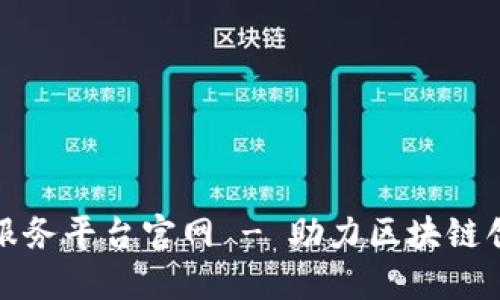 区块链创新创业服务平台官网 - 助力区块链创业者的绿色通道