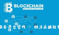 区块链创新创业服务平台官网 - 助力区块链创业