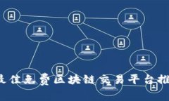 2023年最佳免费区块链交易平台推荐与分析