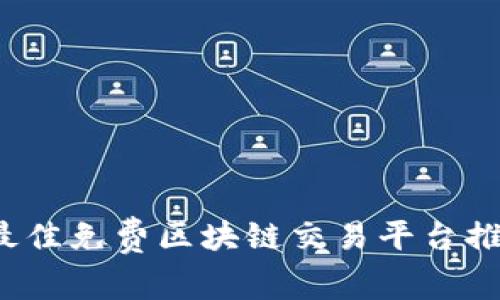 2023年最佳免费区块链交易平台推荐与分析