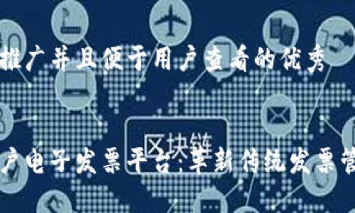思考一个推广并且便于用户查看的优秀


区块链商户电子发票平台：革新传统发票管理的未来