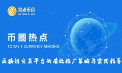 区块链交易平台的有效推广策略与实践指导