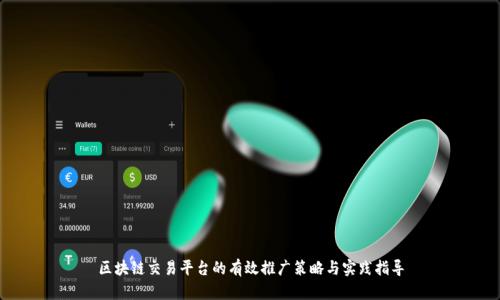 区块链交易平台的有效推广策略与实践指导