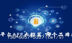 区块链交易平台APP大推荐：哪个品牌更值得信赖