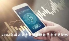 2023年国内优秀开源区块链平台全景评测