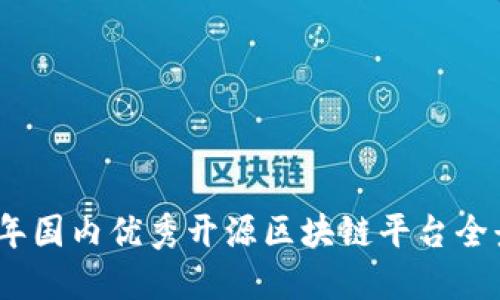 2023年国内优秀开源区块链平台全景评测