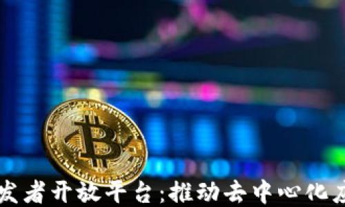 
区块链开发者开放平台：推动去中心化应用的未来