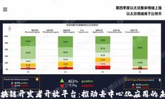 区块链开发者开放平台：推动去中心化应用的未