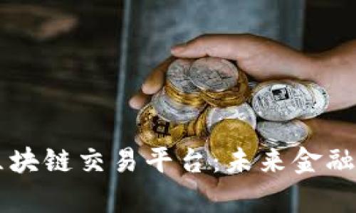 全面解析5G区块链交易平台：未来金融与科技的结合