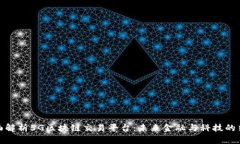全面解析5G区块链交易平台：未来金融与科技的结