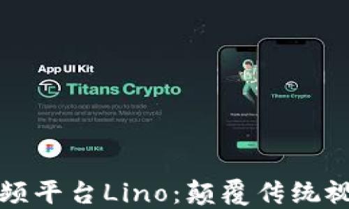 
探索区块链视频平台Lino：颠覆传统视频分享的未来