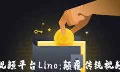 探索区块链视频平台Lino：颠覆传统视频分享的未