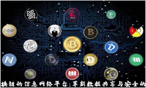 
探索区块链的信息网络平台：革新数据共享与安全的新纪元