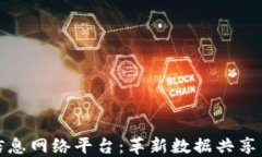 探索区块链的信息网络平台：革新数据共享与安