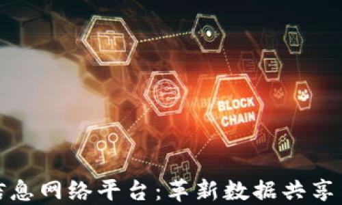 
探索区块链的信息网络平台：革新数据共享与安全的新纪元