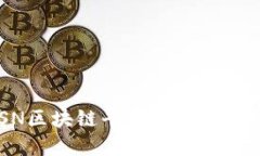 探索中国移动BSN区块链平台：推动数字经济与创