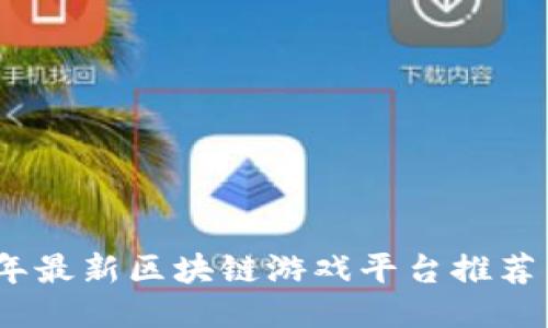 2023年最新区块链游戏平台推荐与评测