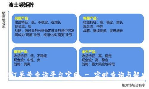 区块链订单号查询平台官网 - 实时查询与解决方案