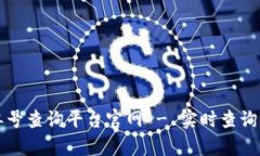 区块链订单号查询平台官网 - 实时查询与解决方