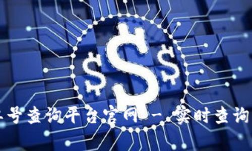 区块链订单号查询平台官网 - 实时查询与解决方案