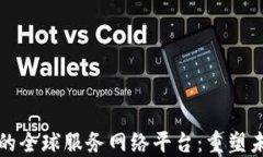 基于区块链的全球服务网络平台：重塑未来商业