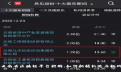 云南省区块链平台招聘：如何把握机遇与挑战