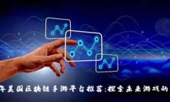 2023年美国区块链手游平台推荐：探索未来游戏的