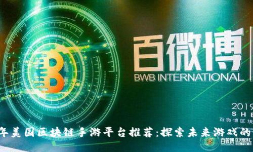 2023年美国区块链手游平台推荐：探索未来游戏的新玩法