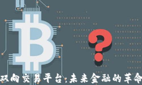 
探索区块链双向交易平台：未来金融的革命性解决方案