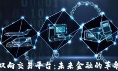 探索区块链双向交易平台：未来金融的革命性解