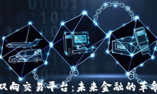 
探索区块链双向交易平台：未来金融的革命性解决方案