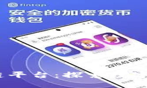  广州区块链平台：探索数字经济新机遇