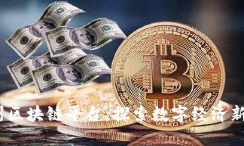  广州区块链平台：探索数字经济新机遇