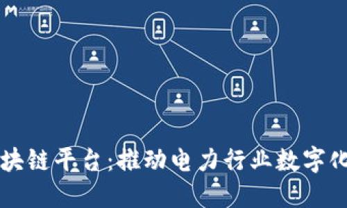 四川电网区块链平台：推动电力行业数字化转型的未来
