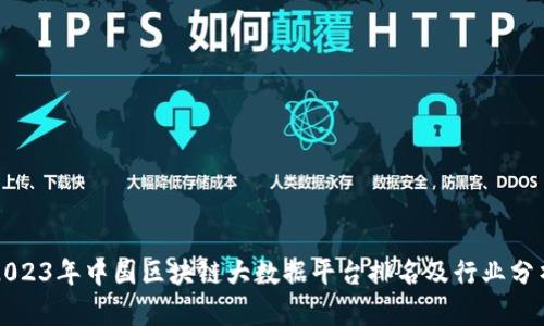 2023年中国区块链大数据平台排名及行业分析