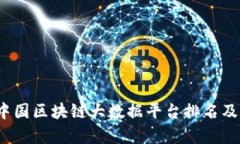 2023年中国区块链大数据平台排名及行业分析