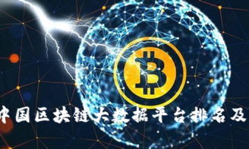 2023年中国区块链大数据平台排名及行业分析