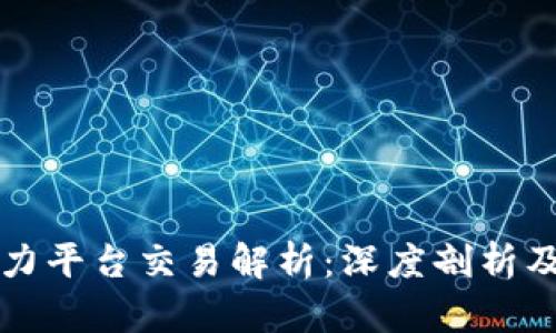 区块链算力平台交易解析：深度剖析及应用前景