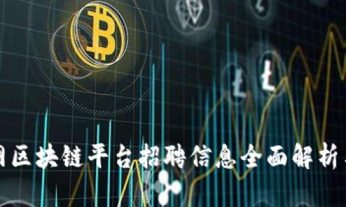 龙南互联网区块链平台招聘信息全面解析与发展前景