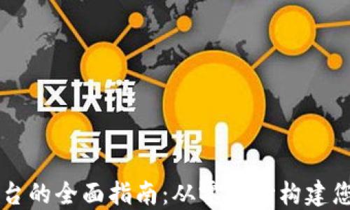 
搭建区块链平台的全面指南：从零开始构建您的区块链项目