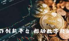 央企区块链合作创新平台：推动数字经济发展的