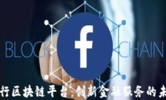 工商银行区块链平台：创新金融服务的未来之路