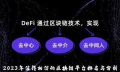 2023年值得相信的区块链平台排名与分析