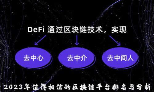 
2023年值得相信的区块链平台排名与分析